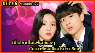 สปอยล์ซีรี่ย์:เมื่อต้องเป็นแฟนปลอมๆ กับสาวที่ฮอตที่สุดในโรงเรียน(Be my boyfriend) รวมตอน1/2