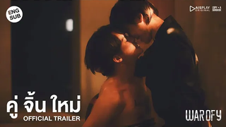 OFFICIAL TRAILER คู่จิ้นใหม่ l WAR OF Y