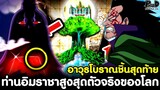 วันพีช - อาวุธโบราณชิ้นสุดท้าย & ท่านอิมราชาสูงสุดตัวจริงของโลก [KOMNA CHANNEL]