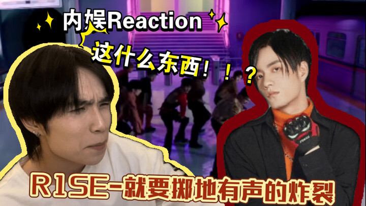 【内娱reaction】我再也不叛逆了...我对不起你们...舞蹈老师看R1SE-就要掷地有声的炸裂