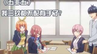 《五等分的花嫁》第六集！风太郎的大危机！一花助攻三玖！