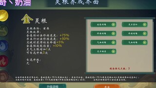 【觅长生】更贴合凡人修仙传灵根设定的灵根！更新V1.3更加入补天丹