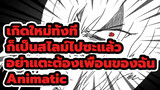 [ริมุรุ Animatic] ใครที่กล้าแตะต้องคนของฉัน ถึงจะเป็นจอมมาร ฉันก็ไม่ยกโทษให้!