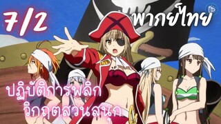 ปฏิบัติการพลิกวิกฤตสวนสนุก Ep.7 2/9 พากย์ไทย