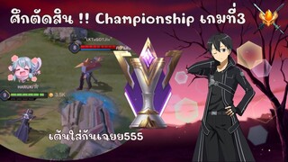 ROV : ศึกตัดสินน!! Championship เกมที่ 3 ‘’ล่าถ้วยด้วย นักดาบสีดำ!!’’⚔️🔥