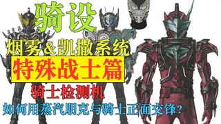 [Riding Design] 11 Steampunk vs. Knights? NightRogue & BloodStalk & Bikaiser (Night Rogue & BloodSta