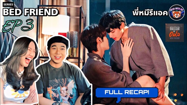 พี่หมีรีแอค I FULL RECAP อย่าเล่นกับอนล Bed Friend Series | EP.3 | คุณค่าของเรื่ิองนี้! NetJames