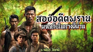 สองอดีตพรานผจญภัยในทางผีผ่าน ตอนเดียวจบครับ