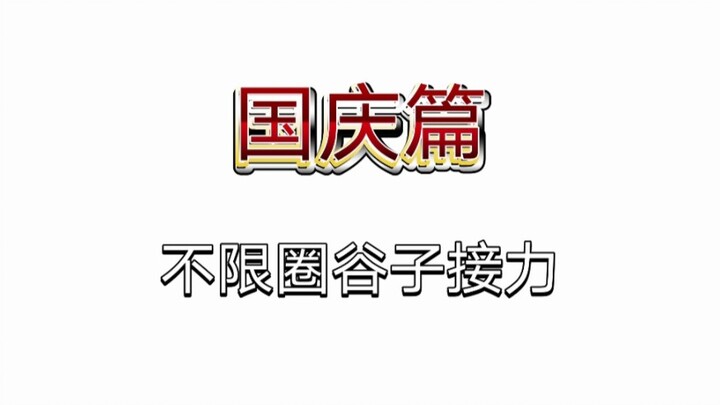 【谷子接力】第二弹不限圈版！