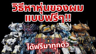 War Robots ไทย : วิธีที่ผมหาหุ่นมาเล่น แบบฟรีๆ!!! และแนวทางการอัพหุ่นปืน