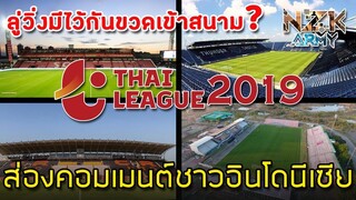 ส่องคอมเมนต์ชาวอินโดนีเซีย-หลังเห็น 16 สนามของสโมสร Thai-League 1 ฤดูกาล 2019