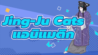 [Jing-Ju Cats] โม่จื่อ แอนิแมติก