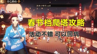 [Demon Slayer x Onmyoji] Spring Festival event guide~Come in and copy your homework~If the event is 