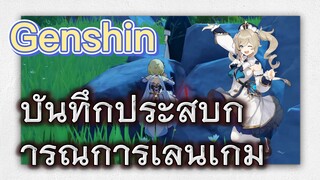 บันทึกประสบการณ์การเล่นเกม