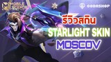 รีวิว Moscov สกินแสงดาว อสุราล่าล้างโลก สุดโต่ง! 15Kill | Mobile Legends