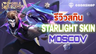 รีวิว Moscov สกินแสงดาว อสุราล่าล้างโลก สุดโต่ง! 15Kill | Mobile Legends