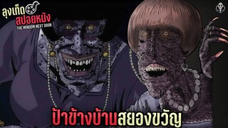 ป้าข้างบ้านสยองขวัญ | WINDOW NEXT DOOR JUNJI ITO | สปอยหนัง