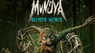 Muunjyaa সম্পূর্ন ফ্রিতে 720p Full HD আবার দেখুন বাংলায়