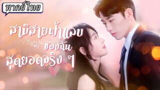 [พากย์ไทย] สามีสายฟ้าแลบของฉันสุดยอดจริง ๆ