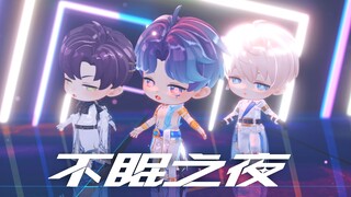 【恋与深空MMD】不眠之夜【沈星回、祁煜、黎深】