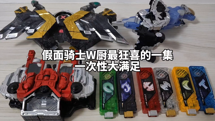“假面骑士W厨最狂喜的一集”一次性大满足，开箱之夜（第四期）
