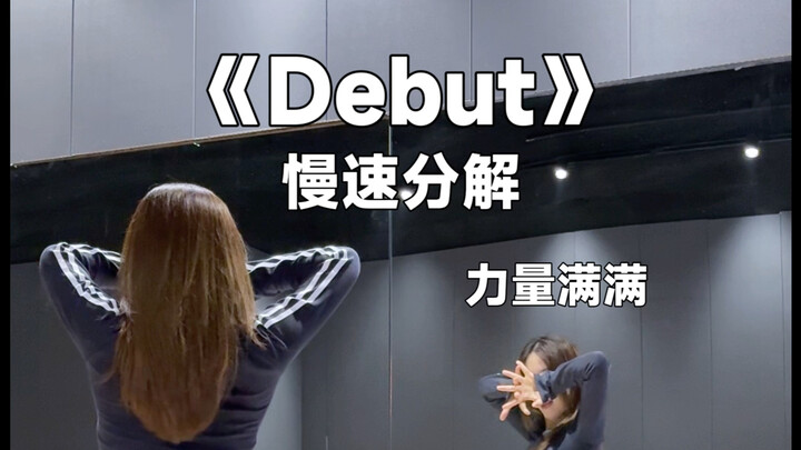 KATSEYE活力十足美高风《Debut》教学