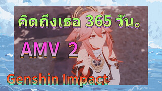 คิดถึงเธอ 365 วัน。AMV2