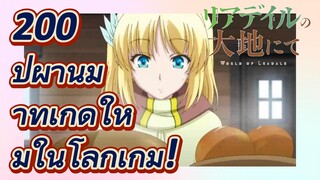 200 ปีผ่านมาที่เกิดใหม่ในโลกเกม! (Riadeiru no Daichi nite)