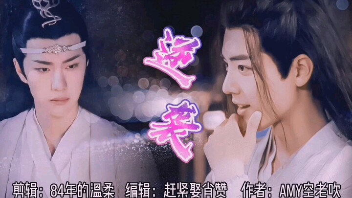 【剧版忘羡】逆袭第八集（穿越/双洁）腹黑羡&闷骚机