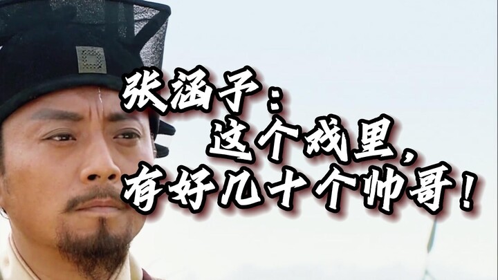 原来张涵予真的没有吹牛！现在的剧还能找出这么多帅哥吗！