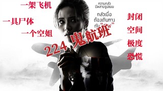 【拾影】深入解说泰国恐怖神作《鬼四虐之224鬼航班》