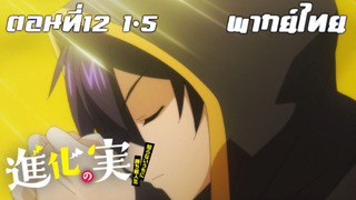 Shinka no Mi Shiranai Uchi ni Kachigumi Jinsei พากย์ไทย ตอนที่12 END 1-5