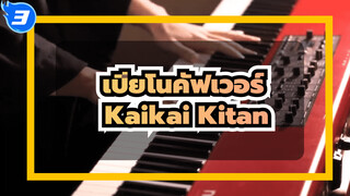 เล่นเพลง Kaikai Kitan 4 สไตล์ในรอบเดียว! |  SLSMusic | OP ประกอบมหาเวทย์ผนึกมาร_3