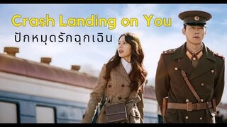 My Crash Landing on You ปักหมุดรักฉุกเฉิน พากย์ไทย 16 ตอนจบ