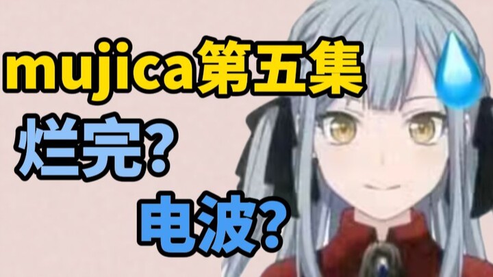 烂完？电波？评分狂掉？mujica的叙事和人设真的不尽人意吗？