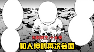 【无职转生#135】为了不重蹈覆辙、鲁迪决定听从人神的安排干一件大事！