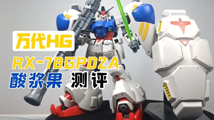 【阿拖百元坊】第二期：万代HG RX-78GP02A-酸浆果测评来啦！大机体才带感！