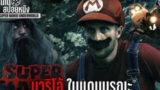 มาริโอ้โหม่งเห็ด ในแดนมรณะ l SUPER MARIO UNDERWORLD l สปอยหนังโหด