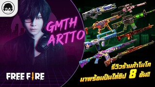 [Free Fire]EP.553 GM Artto รีวิวร้านค้าโมโค มาพร้อมปืนใส่ชิป 8 อัน!!