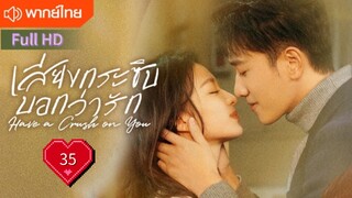 เสียงกระซิบบอกว่ารัก Ep35 Have a Crush on You  HD1080P พากย์ไทย [2023]
