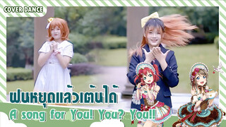 【Cover Dance】เพลง A Song for You! You You!! - µ's เมื่อฝนหยุด เราออกมาแดนซ์กัน