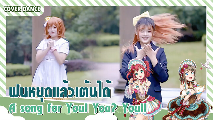 【Cover Dance】เพลง A Song for You! You You!! - µ's เมื่อฝนหยุด เราออกมาแดนซ์กัน