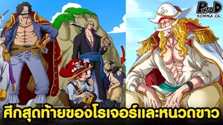 วันพีซ - โรเจอร์ vs หนวดขาว สงครามครั้งสุดท้ายของสองผู้ยิ่งใหญ่แห่งยุค