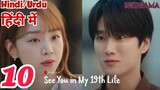 See You In My 19th Life Episode -10 (Urdu/Hindi Dubbed) Eng-Sub #1080p #kpop #Kdrama #PJkdrama