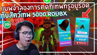 Roblox : Fart Simulator จำลองการตดด้วยสัตว์เลี้ยงเทพทรู 5,000 Robux EP.1