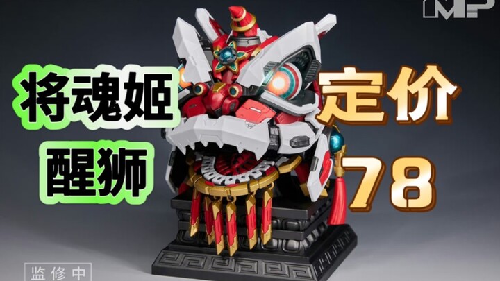 【78/三色可选】将魂姬新品——「醒狮」产品售价：78元，预计2024年9月出货