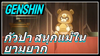 กัวปา สนุกแม้ในยามยาก