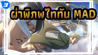 [ผ่าพิภพไททัน/MAD] เราก้าวไปข้างหน้าด้วยความล้มเหลวนับไม่ถ้วน_A3