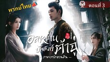 3 อลหม่านบัลลังก์ต้าฉู่ ภาคเงารักหวนคืน