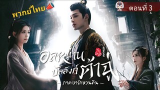 3 อลหม่านบัลลังก์ต้าฉู่ ภาคเงารักหวนคืน